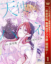 【期間限定　試し読み増量版】天使のハネ 1