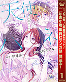 【期間限定　試し読み増量版】天使のハネ