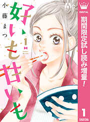 【期間限定　試し読み増量版】好いも甘いも 1