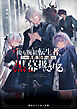 ただの後方腕組転生者、うっかり勇者に拍手を送ったら黒幕扱いされる。