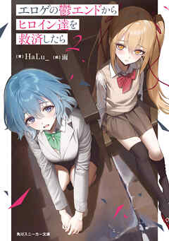 エロゲの鬱エンドからヒロイン達を救済したら２【電子特別版】
