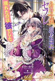 公爵令嬢が独身主義のセフレ部隊長と別れて結婚相手を募集したら現れたのは彼でした