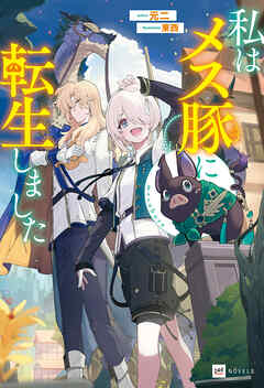 私はメス豚に転生しました