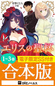 エリスの聖杯 14巻（最新刊） - 常磐くじら（GAノベル／SB