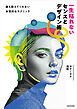 一生枯れないセンスとデザイン術　誰も教えてくれない本質的なテクニック