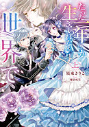 たった一年しか生きられない世界で 上【電子限定特典付き】