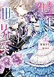 たった一年しか生きられない世界で 上【電子限定特典付き】