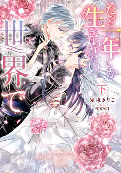 たった一年しか生きられない世界で 下【電子限定特典付き】