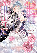 たった一年しか生きられない世界で 下【電子限定特典付き】