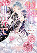 たった一年しか生きられない世界で 下【電子限定特典付き】