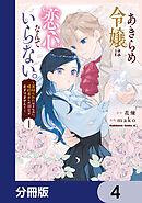 あきらめ令嬢は恋心なんていらない。～裏切られたはずなのに、婚約者からの溺愛が止まりません！～【分冊版】　4