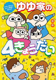 ゆゆ家の４きょうだい　アラサー母ちゃんのライフは毎日秒で尽きてます