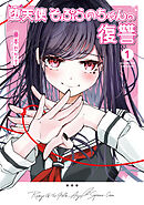 堕天使そぷらのちゃんの復讐１