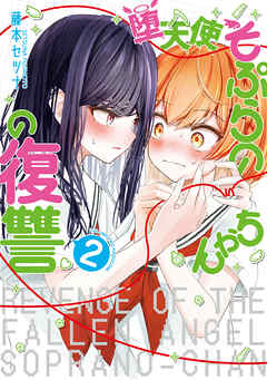 堕天使そぷらのちゃんの復讐２