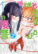 堕天使そぷらのちゃんの復讐２
