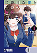 二番目な僕と一番の彼女【分冊版】　1