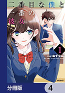 二番目な僕と一番の彼女【分冊版】　4