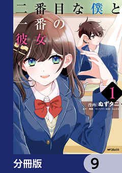 二番目な僕と一番の彼女【分冊版】　9