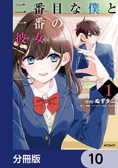 二番目な僕と一番の彼女【分冊版】　10