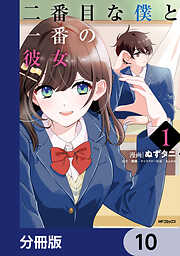 二番目な僕と一番の彼女【分冊版】