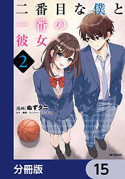 二番目な僕と一番の彼女【分冊版】