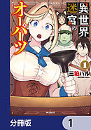 異世界迷宮のオーパーツ【分冊版】　1
