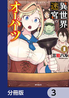 異世界迷宮のオーパーツ【分冊版】　3