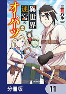 異世界迷宮のオーパーツ【分冊版】　11