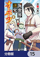 異世界迷宮のオーパーツ【分冊版】　15