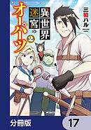 異世界迷宮のオーパーツ【分冊版】　17