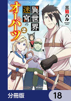 異世界迷宮のオーパーツ【分冊版】　18