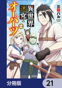 異世界迷宮のオーパーツ【分冊版】