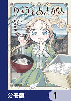 りゅうとあまがみ【分冊版】