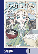 りゅうとあまがみ【分冊版】　1