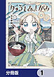 りゅうとあまがみ【分冊版】　1
