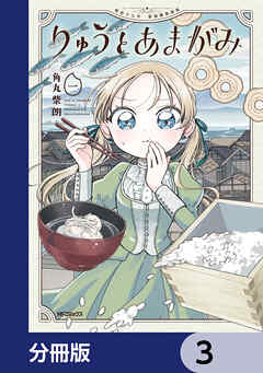 りゅうとあまがみ【分冊版】