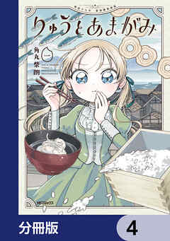 りゅうとあまがみ【分冊版】