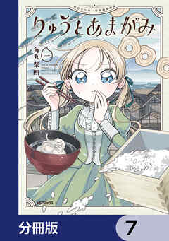 りゅうとあまがみ【分冊版】