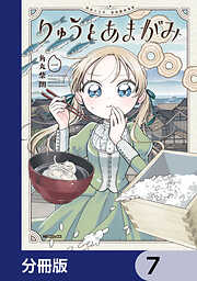 りゅうとあまがみ【分冊版】