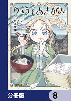 りゅうとあまがみ【分冊版】