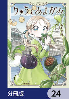 りゅうとあまがみ【分冊版】