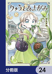 りゅうとあまがみ【分冊版】