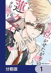 隣の男はズルくて甘い act.4（最新刊） - 中田アキラ - BL(ボーイズ