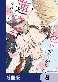 泣かせたがりの蓮ヶ谷くん【分冊版】　8