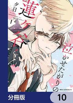 泣かせたがりの蓮ヶ谷くん【分冊版】　10