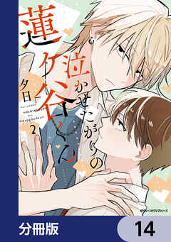 泣かせたがりの蓮ヶ谷くん【分冊版】　14