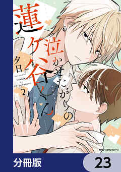 泣かせたがりの蓮ヶ谷くん【分冊版】　23