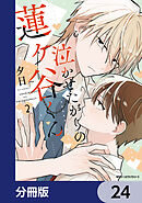泣かせたがりの蓮ヶ谷くん【分冊版】　24