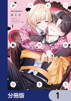 かわいい執事の作り方【分冊版】　1