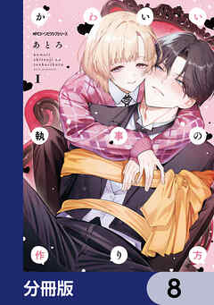 かわいい執事の作り方【分冊版】　8